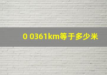 0 0361km等于多少米